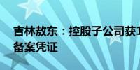 吉林敖东：控股子公司获11个中药配方颗粒备案凭证