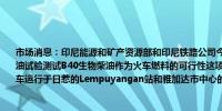 市场消息：印尼能源和矿产资源部和印尼铁路公司今日启动了一项基于棕榈油的生物柴油试验测试B40生物柴油作为火车燃料的可行性这项测试应用在Bogowonto列车上该列车运行于日惹的Lempuyangan站和雅加达市中心的Pasar Senen站之间