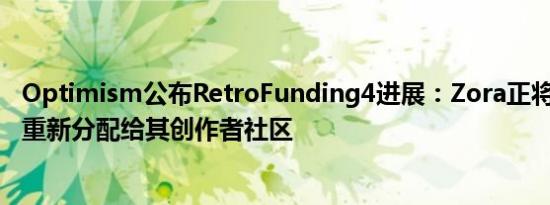 Optimism公布RetroFunding4进展：Zora正将30万枚OP重新分配给其创作者社区