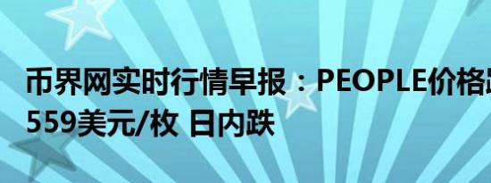 币界网实时行情早报：PEOPLE价格跌破0.08559美元/枚 日内跌