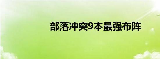 部落冲突9本最强布阵