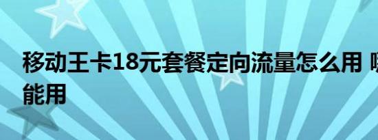 移动王卡18元套餐定向流量怎么用 哪些APP能用