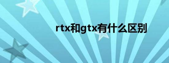 rtx和gtx有什么区别