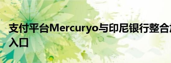 支付平台Mercuryo与印尼银行整合加密货币入口