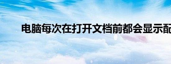 电脑每次在打开文档前都会显示配置