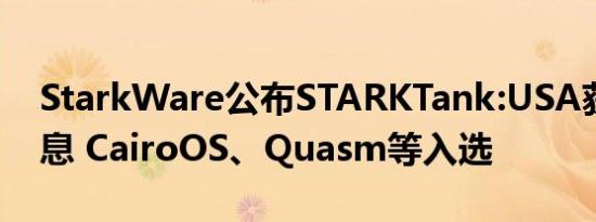 StarkWare公布STARKTank:USA获胜者信息 CairoOS、Quasm等入选