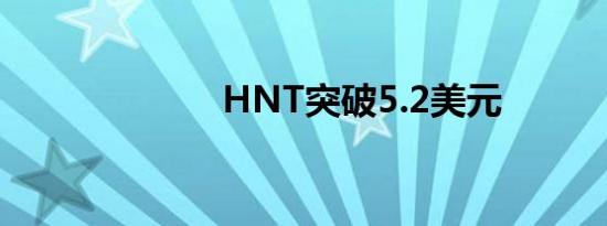 HNT突破5.2美元