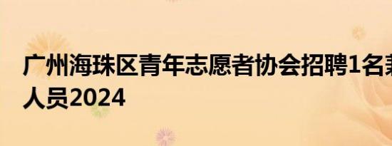 广州海珠区青年志愿者协会招聘1名兼职行政人员2024