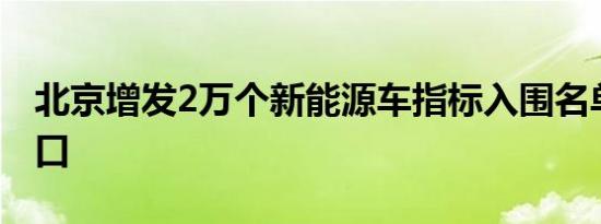 北京增发2万个新能源车指标入围名单查询入口