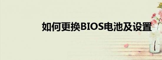 如何更换BIOS电池及设置