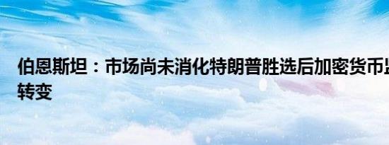 伯恩斯坦：市场尚未消化特朗普胜选后加密货币监管的积极转变