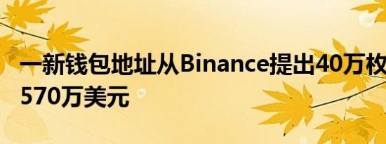 一新钱包地址从Binance提出40万枚LINK 约570万美元