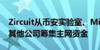 Zircuit从币安实验室、Mirana Ventures和其他公司筹集主网资金