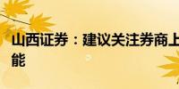 山西证券：建议关注券商上半年业绩超预期可能