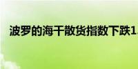 波罗的海干散货指数下跌1.42%至1869点