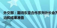 外交部：期待东亚合作系列外长会为十月领导人会议做好政治和成果准备