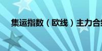 集运指数（欧线）主力合约失守3400点