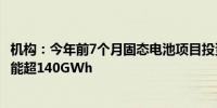 机构：今年前7个月固态电池项目投资超640亿元新增规划产能超140GWh