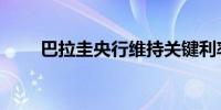 巴拉圭央行维持关键利率于6%不变