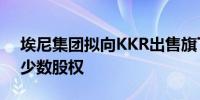 埃尼集团拟向KKR出售旗下生物燃料部门的少数股权