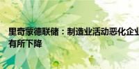 里奇蒙德联储：制造业活动恶化企业对商业环境的乐观程度有所下降