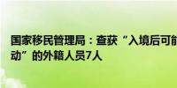 国家移民管理局：查获“入境后可能从事与签证种类不符活动”的外籍人员7人