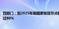 四部门：到2025年底国家枢纽节点新建数据中心绿电占比超过80%