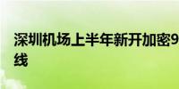 深圳机场上半年新开加密9条跨境电商空运专线