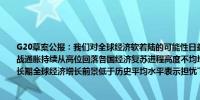 G20草案公报：我们对全球经济软着陆的可能性日益增加感到鼓舞全球经济面临多重挑战通胀持续从高位回落各国经济复苏进程高度不均增加了经济分化的风险我们仍然对中长期全球经济增长前景低于历史平均水平表示担忧下行风险包括冲突升级