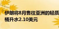 伊朗将8月售往亚洲的轻质原油价格设定为每桶升水2.10美元