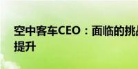 空中客车CEO：面临的挑战在于生产系统的提升