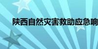 陕西自然灾害救助应急响应提升至一级