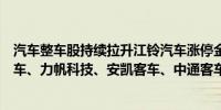 汽车整车股持续拉升江铃汽车涨停金龙汽车此前封板海马汽车、力帆科技、安凯客车、中通客车等涨超5%