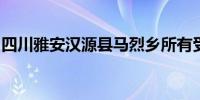 四川雅安汉源县马烈乡所有受损公路全部抢通