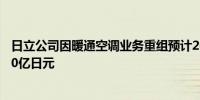 日立公司因暖通空调业务重组预计2025财年收益将增加1250亿日元