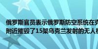 俄罗斯官员表示俄罗斯防空系统在克里米亚塞瓦斯托波尔港附近摧毁了15架乌克兰发射的无人机