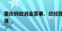 重庆蚂蚁消金董事、总经理江浩任职资格获核准