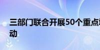 三部门联合开展50个重点城市再生水利用行动