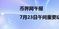 币界网午报|7月23日午间重要动态一览