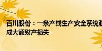 百川股份：一条产线生产安全系统泄压部分物料冲出并未造成大额财产损失