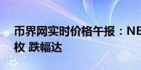 币界网实时价格午报：NEAR报5.979美元/枚 跌幅达