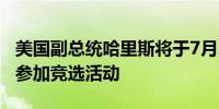 美国副总统哈里斯将于7月23日前往密尔沃基参加竞选活动