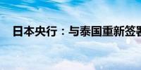 日本央行：与泰国重新签署双边互换协议