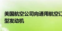 美国航空公司向通用航空订购180台CF34-8E型发动机