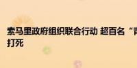 索马里政府组织联合行动 超百名“青年党”成员在行动中被打死