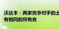 沃达丰：两家竞争对手的土耳其运营商不应拥有相同的所有者