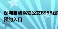 深圳自动驾驶公交B998线首末站+停靠站点+预约入口