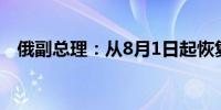 俄副总理：从8月1日起恢复汽油出口禁令