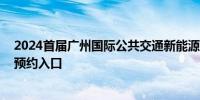 2024首届广州国际公共交通新能源和数字科技产业博览会 预约入口