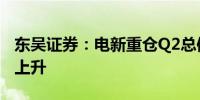 东吴证券：电新重仓Q2总体下降 电网、风电上升